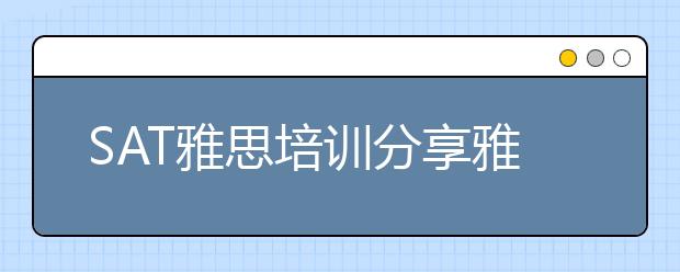SAT雅思培训分享雅思考试新信息