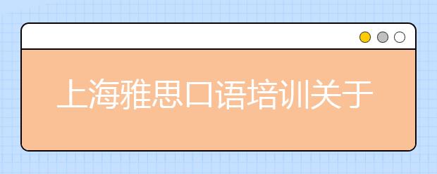上海雅思口语培训关于发音6大技巧