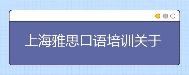 上海雅思口语培训关于发音6大技巧