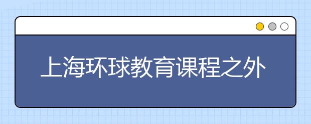 上海环球教育课程之外教口语周末班