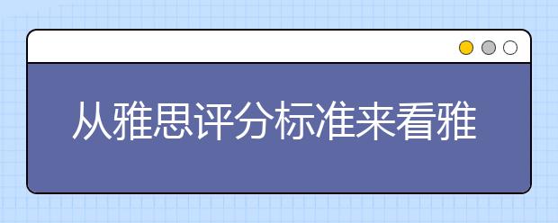 从雅思评分标准来看雅思7分是一个什么水平