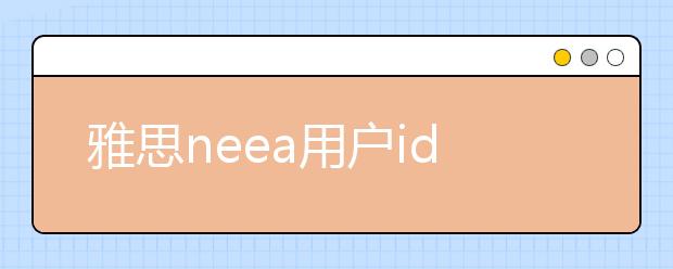 雅思neea用户id是什么？