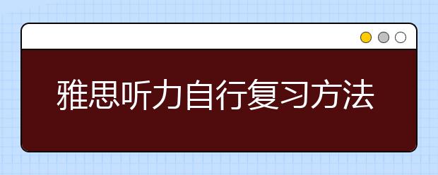 雅思听力自行复习方法