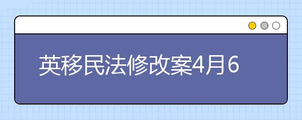 英移民法修改案4月6日起实施