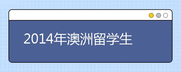 2021年澳洲留学生工作签证计划将正式实施