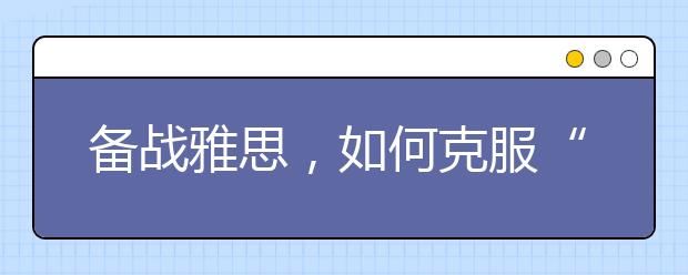 备战雅思，如何克服“哑巴口语”？