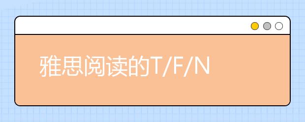 雅思阅读的T/F/NG能缩写吗？