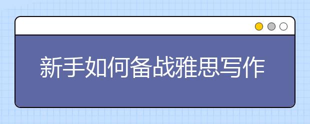 新手如何备战雅思写作？