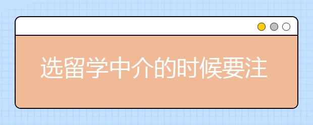 选留学中介的时候要注意哪些地方?