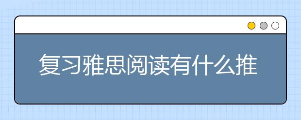 复习雅思阅读有什么推荐书籍吗？