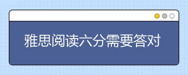 雅思阅读六分需要答对多少个问题？