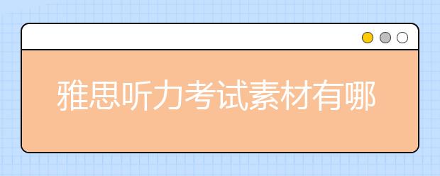雅思听力考试素材有哪些