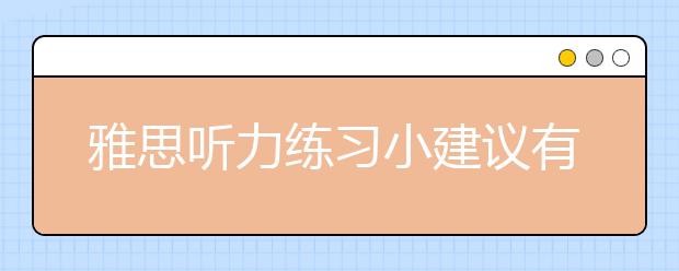 雅思听力练习小建议有哪些