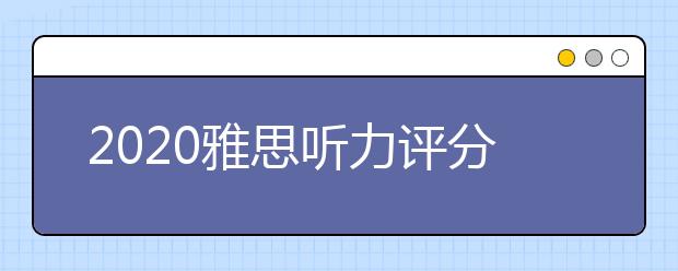 2020雅思听力评分标准对照表