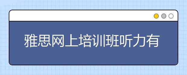 雅思网上培训班听力有几个复习阶段
