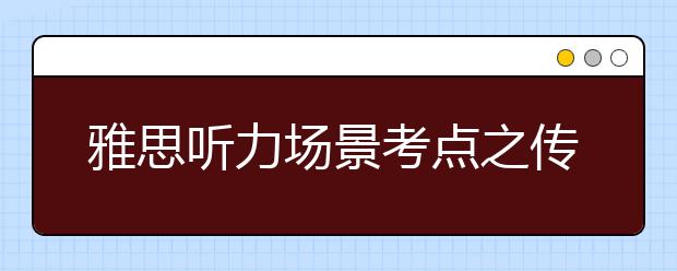 雅思听力场景考点之传统节日