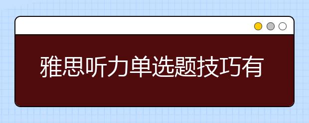 雅思听力单选题技巧有哪些