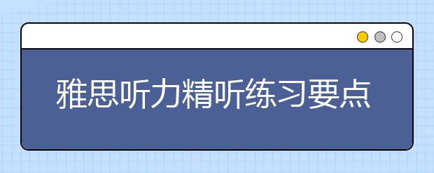 雅思听力精听练习要点是什么
