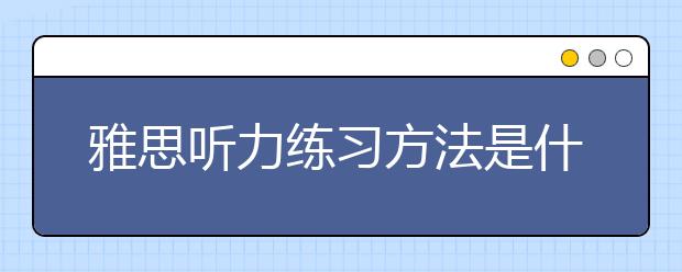 雅思听力练习方法是什么