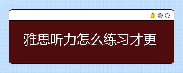 雅思听力怎么练习才更有