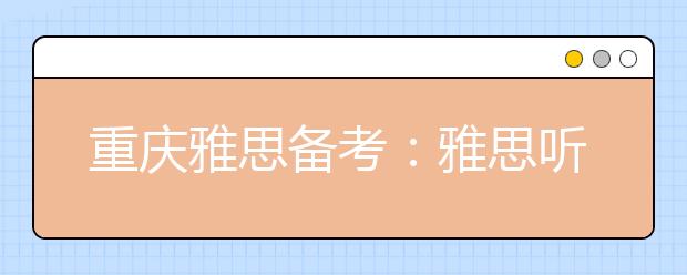 重庆雅思备考：雅思听力标准