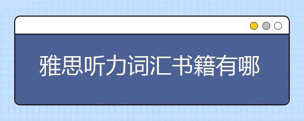 雅思听力词汇书籍有哪些
