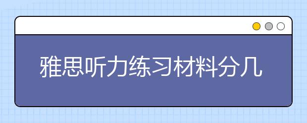 雅思听力练习材料分几种