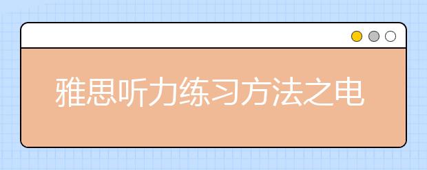 雅思听力练习方法之电话号码