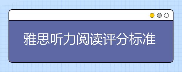 雅思听力阅读评分标准2021