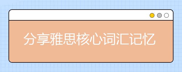 分享雅思核心词汇记忆诀窍之听力
