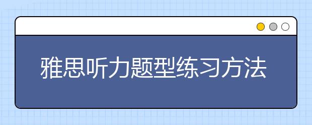 雅思听力题型练习方法分类介绍
