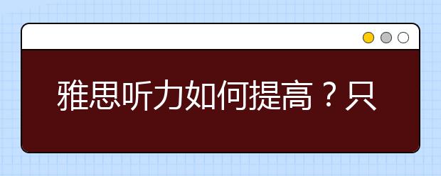 雅思听力如何提高?只需四步