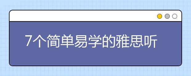 7个简单易学的雅思听力技巧介绍