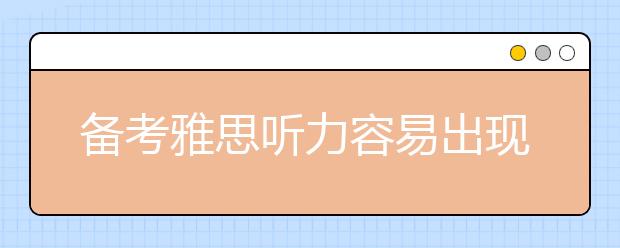 备考雅思听力容易出现的陷阱