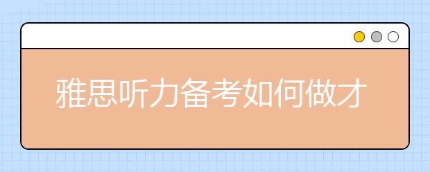 雅思听力备考如何做才有效