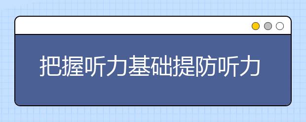 把握听力基础提防听力陷阱