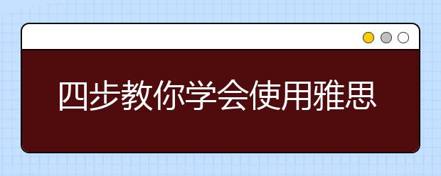 四步教你学会使用雅思听力机经