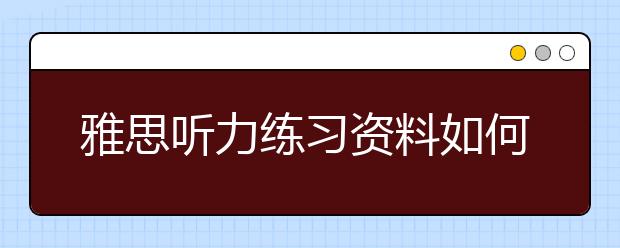 雅思听力练习资料如何选择