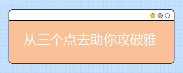 从三个点去助你攻破雅思听力难点
