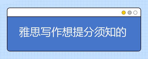 雅思写作想提分须知的技巧