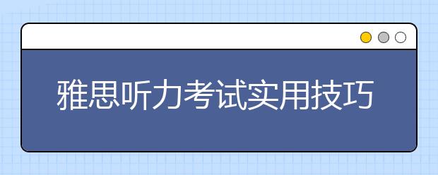 雅思听力考试实用技巧汇总