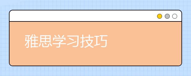 雅思学习技巧