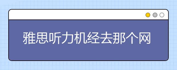 雅思听力机经去那个网站下载