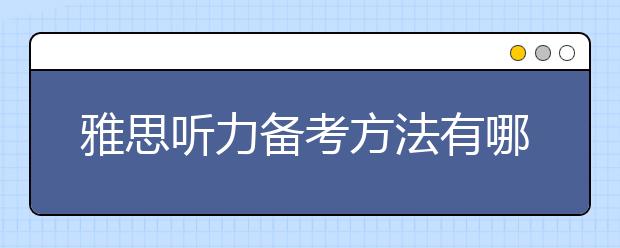 雅思听力备考方法有哪些呢