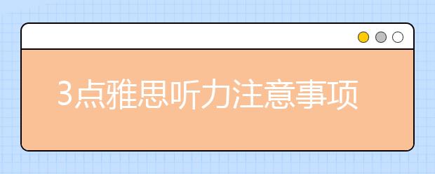 3点雅思听力注意事项