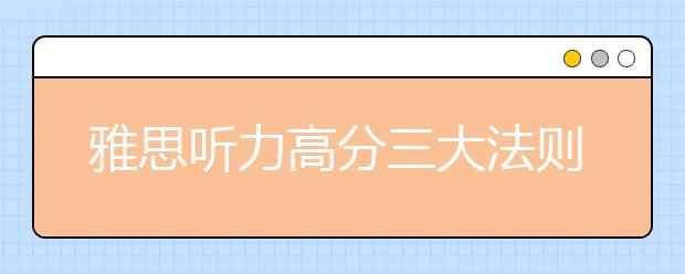 雅思听力高分三大法则