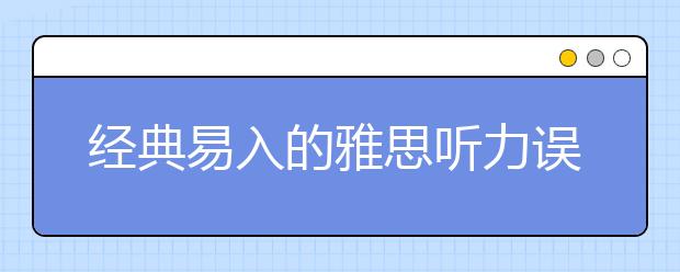 经典易入的雅思听力误区中招了吗