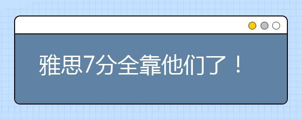雅思7分全靠他们了！！35个雅思听力高频词汇