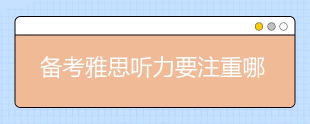 备考雅思听力要注重哪些考点