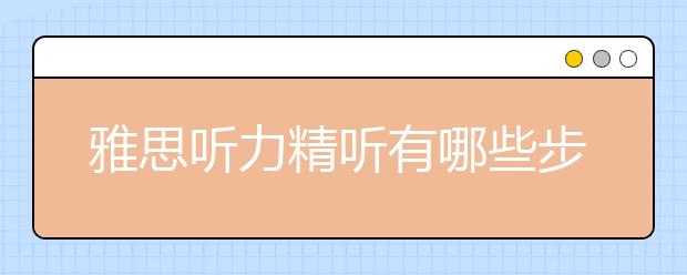 雅思听力精听有哪些步骤